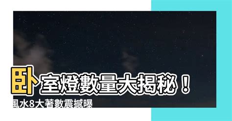 燈數量風水|【燈 數量 風水】小心燈的多寡！燈具數量暗藏超神風水，影響你。